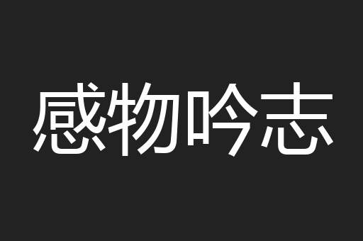感物吟志