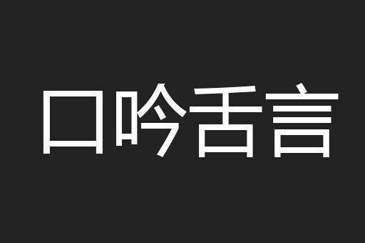 口吟舌言
