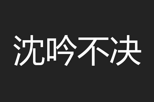 沈吟不决