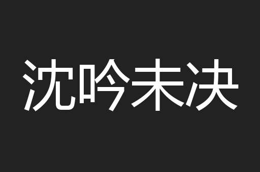 沈吟未决