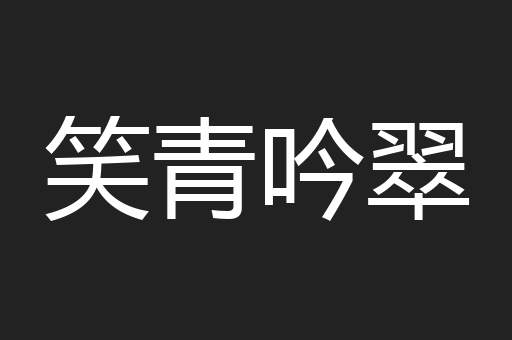 笑青吟翠