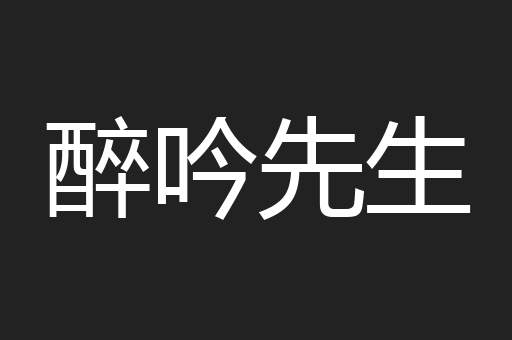 醉吟先生