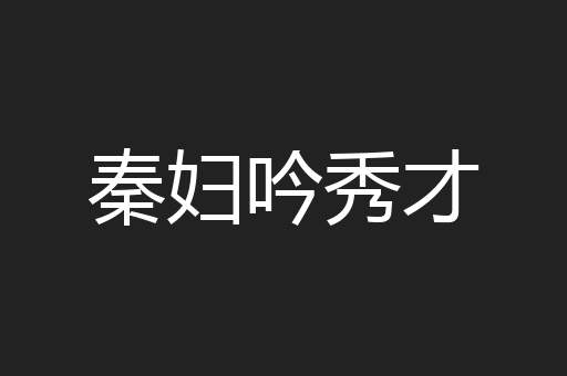 秦妇吟秀才