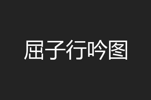 屈子行吟图