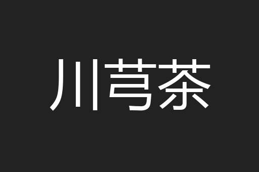 川芎茶
