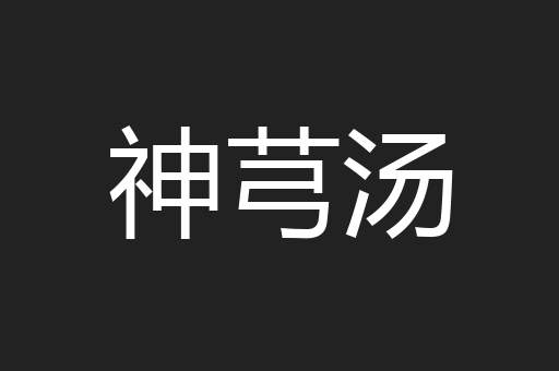 神芎汤