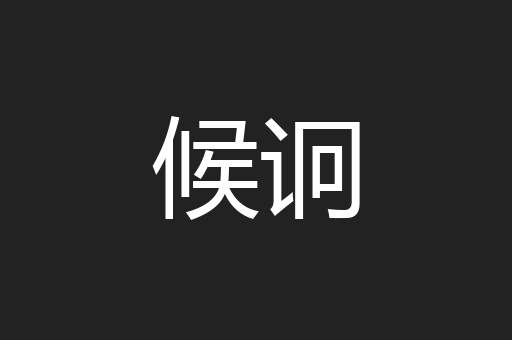 候诇