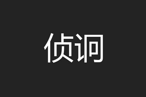 侦诇