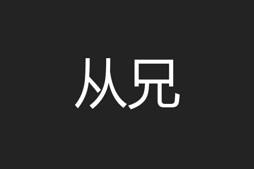 从兄