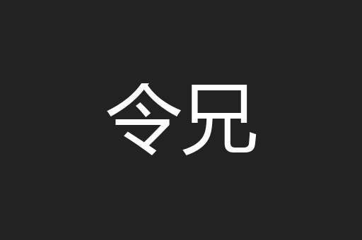 令兄