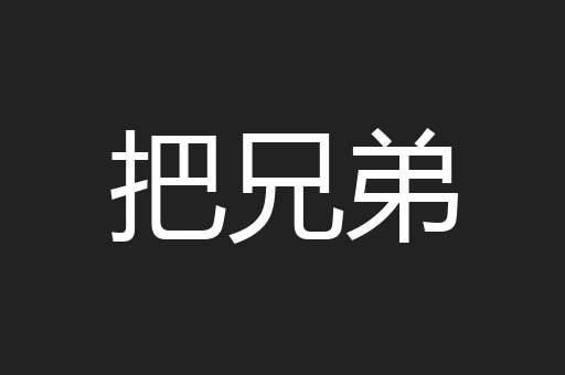 把兄弟