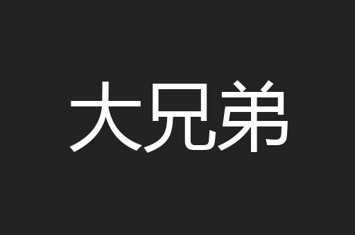 大兄弟