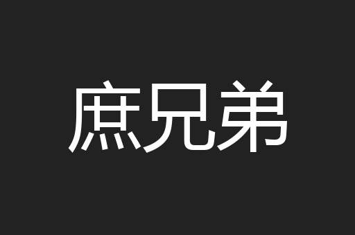 庶兄弟