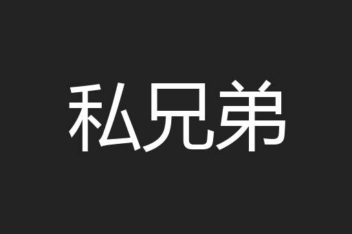 私兄弟