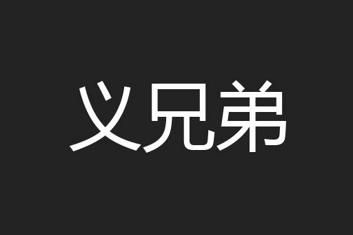 义兄弟
