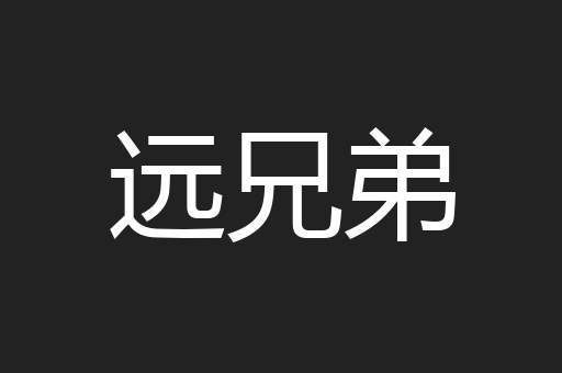 远兄弟
