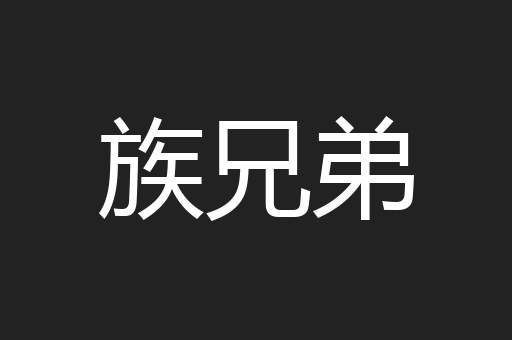 族兄弟