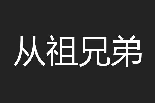 从祖兄弟