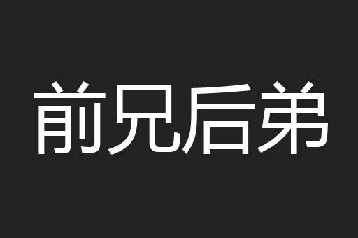 前兄后弟