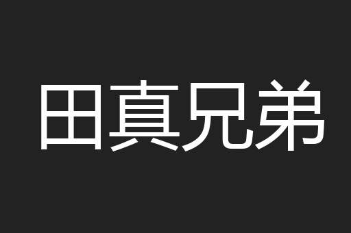田真兄弟
