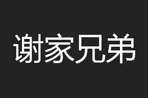 谢家兄弟
