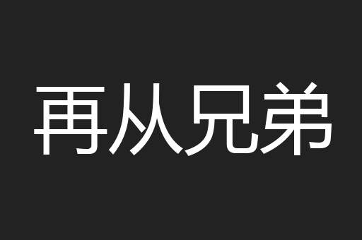再从兄弟