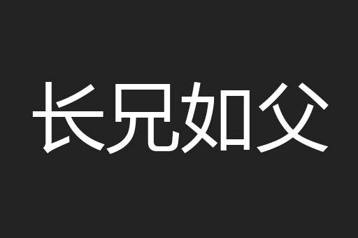 长兄如父