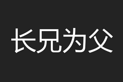 长兄为父