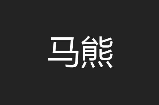 马熊