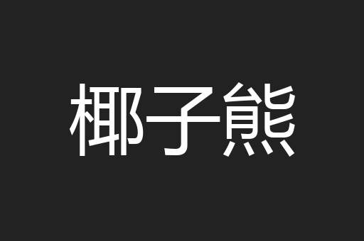 椰子熊