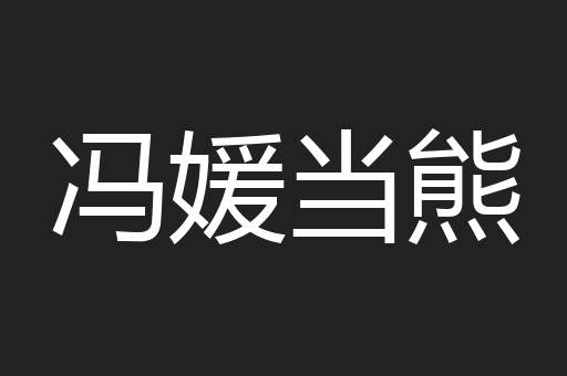 冯媛当熊