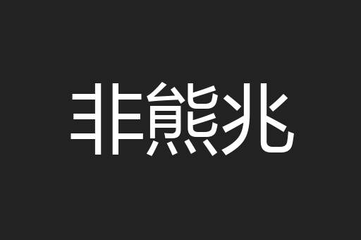 非熊兆