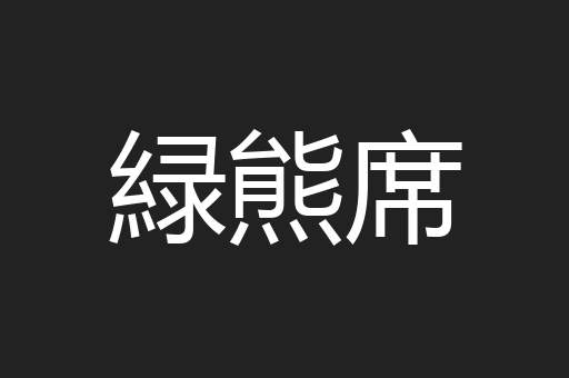 緑熊席