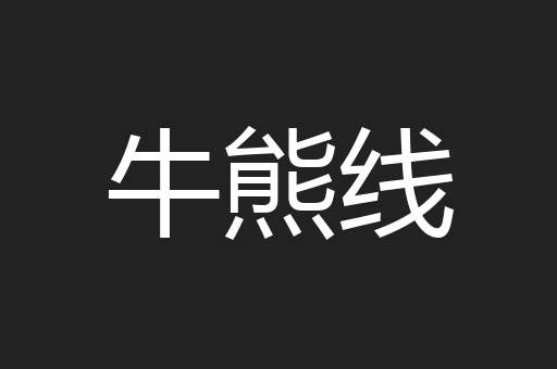 牛熊线