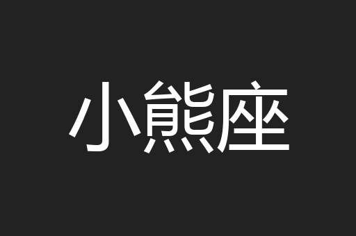 小熊座