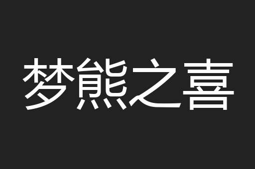 梦熊之喜
