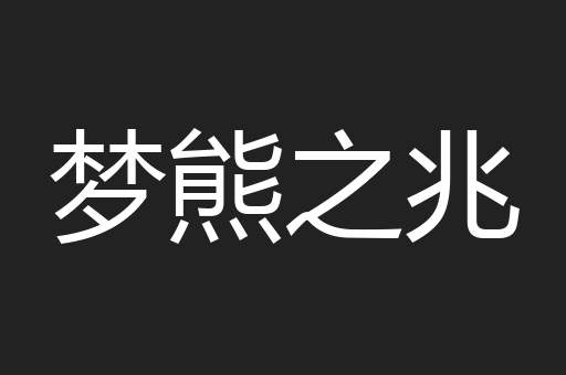 梦熊之兆