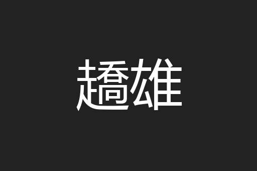 趫雄