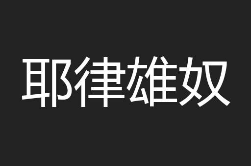 耶律雄奴