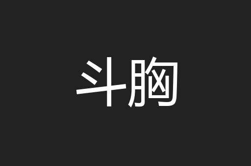 斗胸
