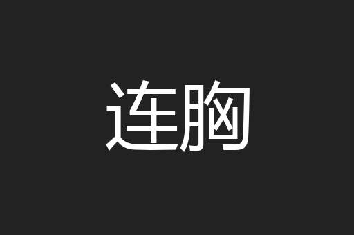 连胸