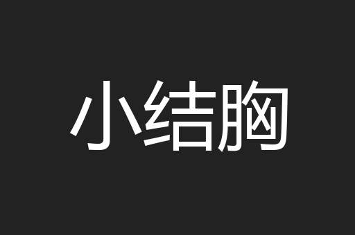 小结胸