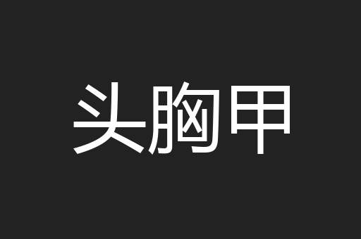 头胸甲