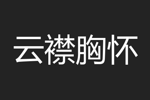 云襟胸怀