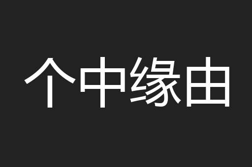 个中缘由