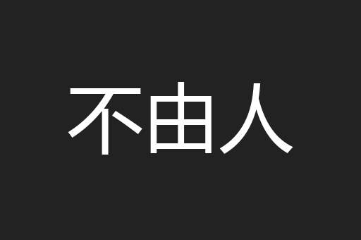 不由人