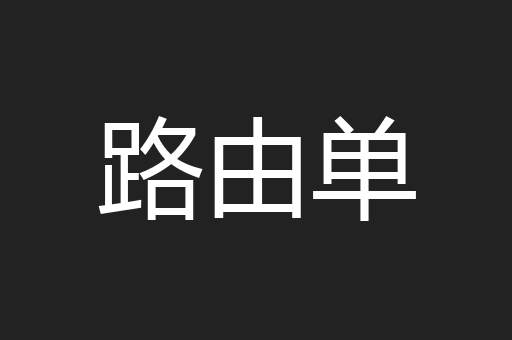 路由单