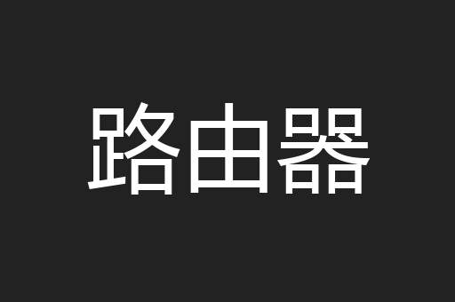 路由器