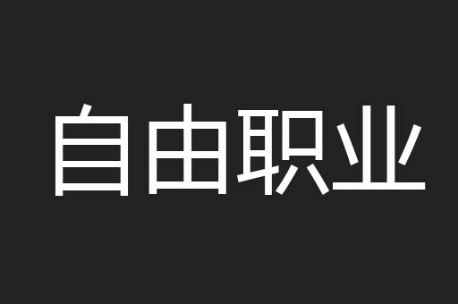 自由职业