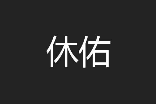 休佑